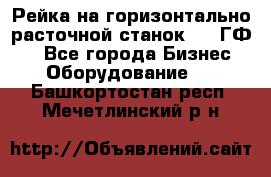 Рейка на горизонтально-расточной станок 2637ГФ1  - Все города Бизнес » Оборудование   . Башкортостан респ.,Мечетлинский р-н